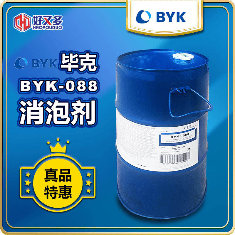 畢克BYK-088消泡劑