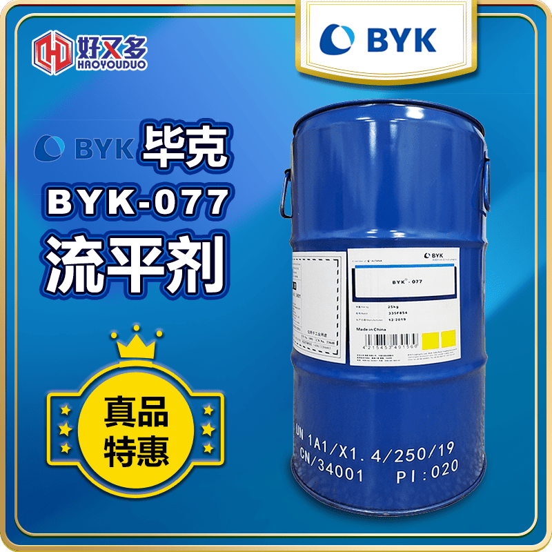 畢克BYK-077流平劑