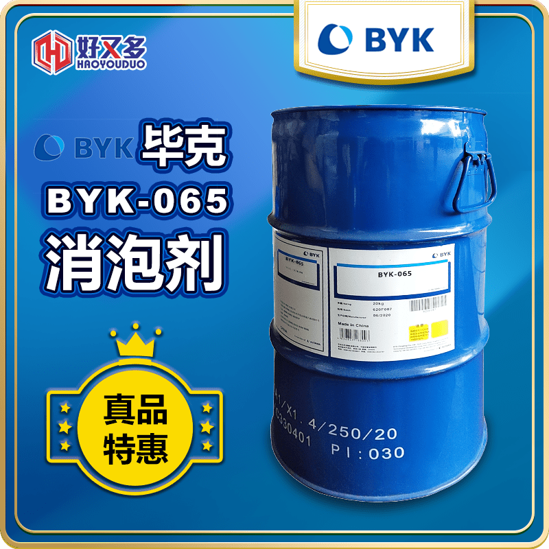 畢克BYK-065消泡劑
