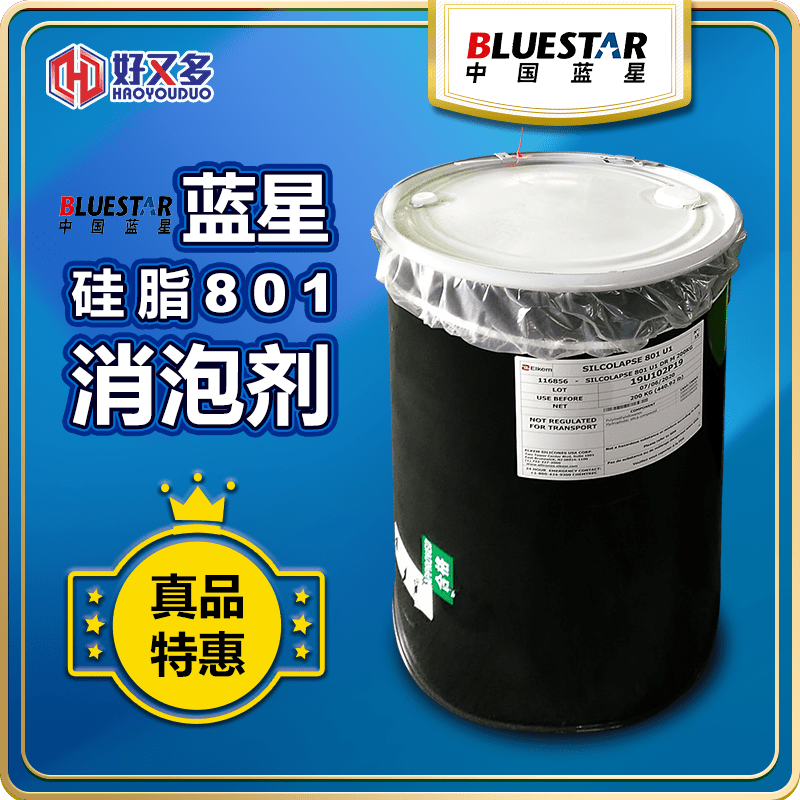 藍星硅酯801消泡劑
