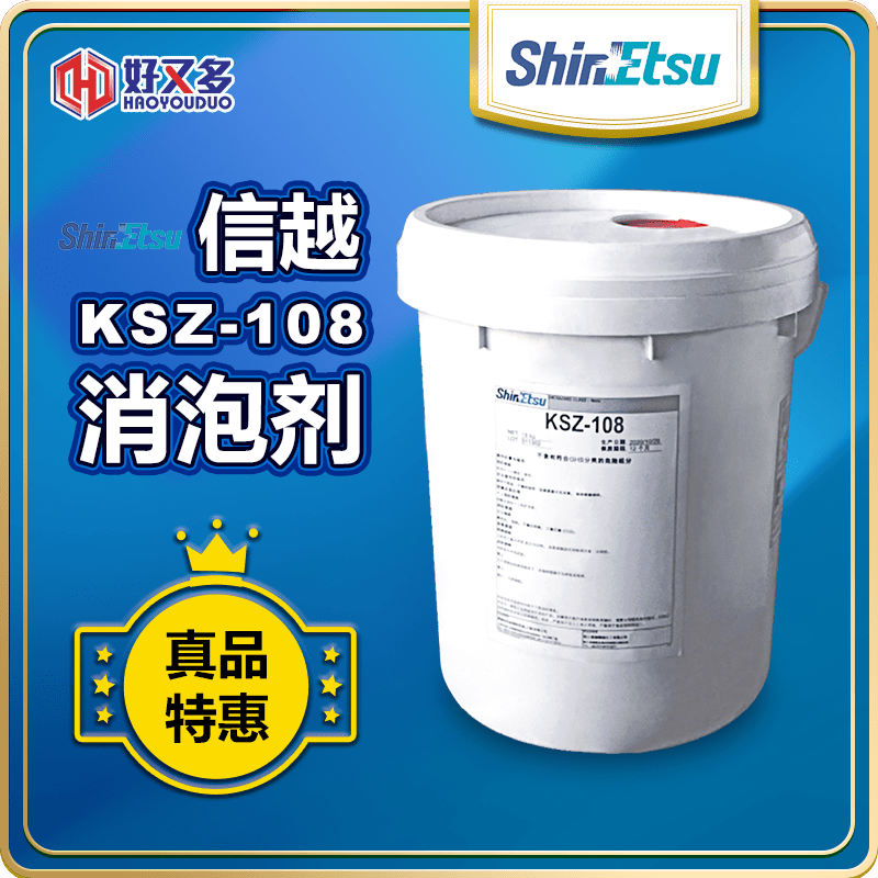 信越KSZ-108消泡劑