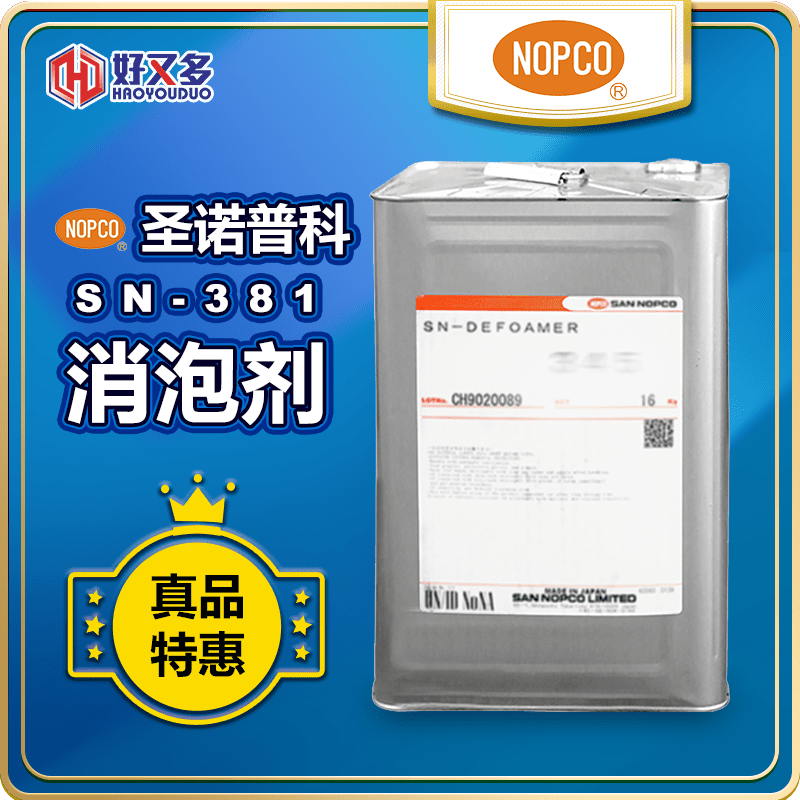圣諾普科SN-DEFOAMER 381消泡劑