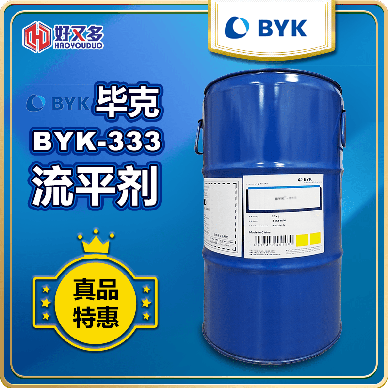 畢克BYK-333流平劑